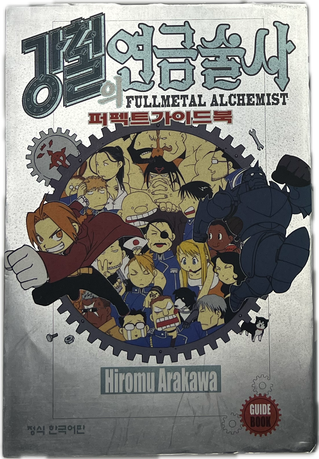 Fullmetal Alchemist - Guidebook