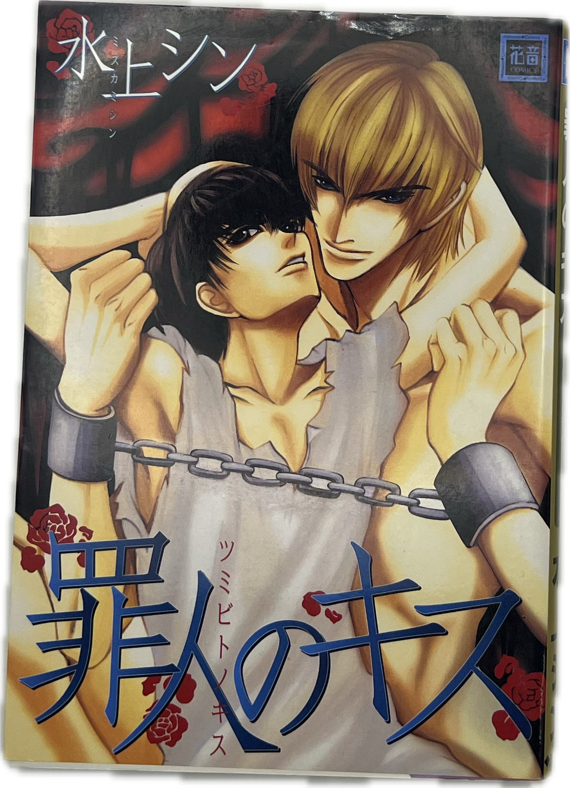 Tsumi Bito no Kiss Japanisch